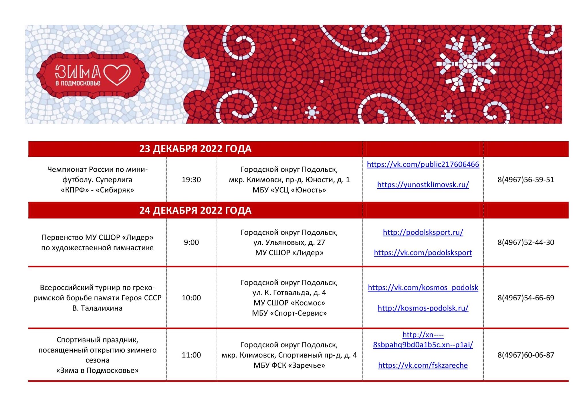 Красный городок расписание. Спортивный мероприятия на 2023 год. Мероприятия 23 декабря 2022 года. 24 Декабря 2022 афиша Подольск.
